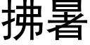 拂暑 (黑体矢量字库)