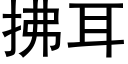 拂耳 (黑体矢量字库)