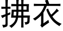 拂衣 (黑体矢量字库)