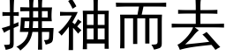 拂袖而去 (黑體矢量字庫)