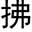 拂 (黑體矢量字庫)