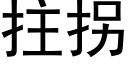 拄拐 (黑体矢量字库)