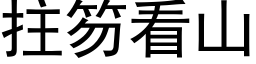 拄笏看山 (黑体矢量字库)