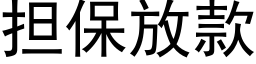 擔保放款 (黑體矢量字庫)