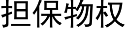 擔保物權 (黑體矢量字庫)