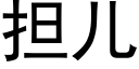 担儿 (黑体矢量字库)