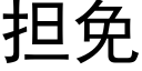 擔免 (黑體矢量字庫)