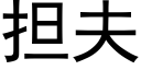 担夫 (黑体矢量字库)