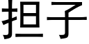 擔子 (黑體矢量字庫)