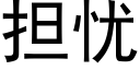 担忧 (黑体矢量字库)