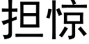 擔驚 (黑體矢量字庫)