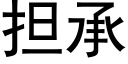 擔承 (黑體矢量字庫)