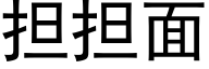 擔擔面 (黑體矢量字庫)