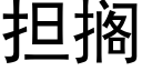 擔擱 (黑體矢量字庫)