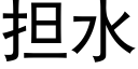 担水 (黑体矢量字库)