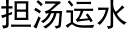 擔湯運水 (黑體矢量字庫)