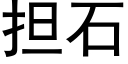 担石 (黑体矢量字库)