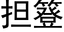 担簦 (黑体矢量字库)