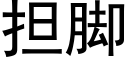 擔腳 (黑體矢量字庫)