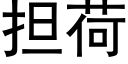 担荷 (黑体矢量字库)