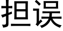 擔誤 (黑體矢量字庫)