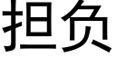 擔負 (黑體矢量字庫)