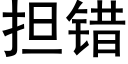 擔錯 (黑體矢量字庫)