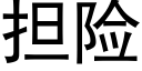 担险 (黑体矢量字库)