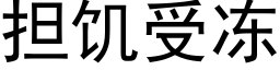 擔饑受凍 (黑體矢量字庫)