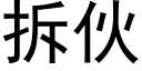 拆伙 (黑体矢量字库)