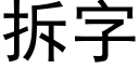 拆字 (黑體矢量字庫)