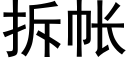 拆帳 (黑體矢量字庫)