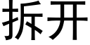 拆開 (黑體矢量字庫)