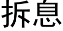 拆息 (黑體矢量字庫)