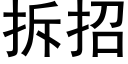 拆招 (黑体矢量字库)