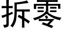 拆零 (黑体矢量字库)