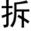 拆 (黑體矢量字庫)