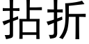 拈折 (黑體矢量字庫)