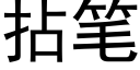 拈筆 (黑體矢量字庫)