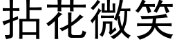 拈花微笑 (黑体矢量字库)