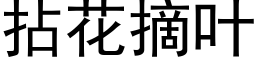 拈花摘叶 (黑体矢量字库)