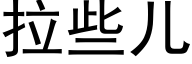 拉些兒 (黑體矢量字庫)