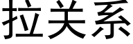 拉关系 (黑体矢量字库)