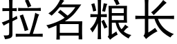 拉名粮长 (黑体矢量字库)