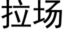 拉场 (黑体矢量字库)