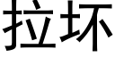 拉坏 (黑体矢量字库)