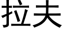 拉夫 (黑体矢量字库)