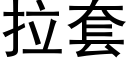 拉套 (黑体矢量字库)