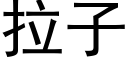 拉子 (黑体矢量字库)