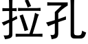 拉孔 (黑體矢量字庫)